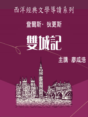 cover image of 狄更斯《雙城記》